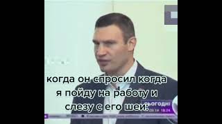 Когда он спросил когда я пойду на работу и СЬОГОДНІ слезу с его шеи..