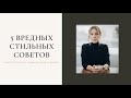 5 вредных стильных советов