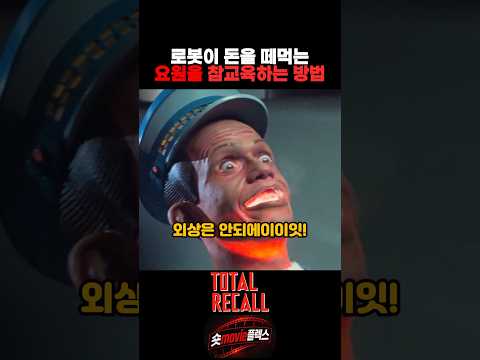 로봇이 돈을 떼먹는 양아치 요원을 참교육하는 방법 thumbnail