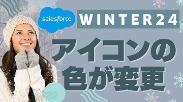 Salesforce Winter24でアイコンの色が変更