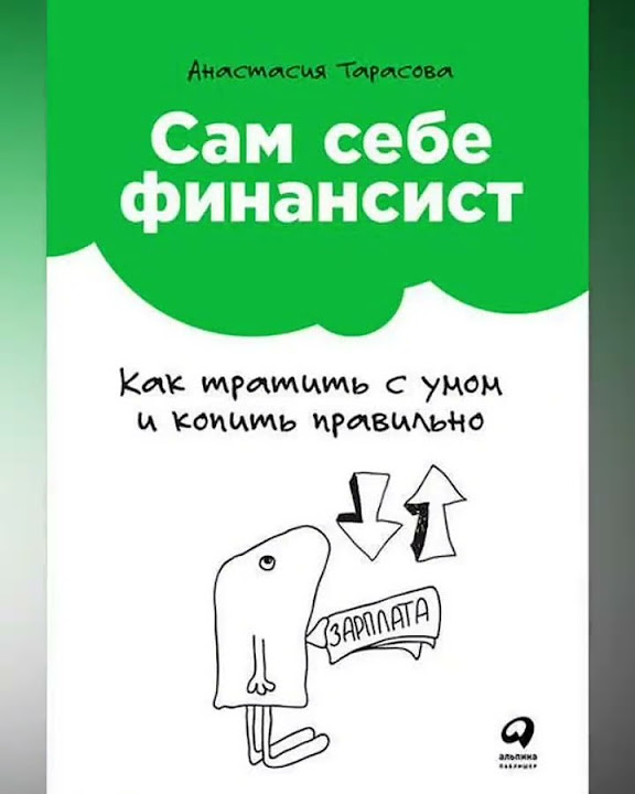 Сам себе финансист #бизнес #саморазвитие #деньги #книги #успех # ...