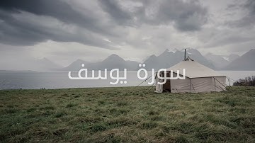 سورة يوسف كاملة بصوت القارئ يوسف الحنبلي - تلاوة خاشعة تريح القلب
