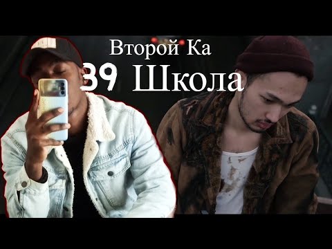 РЕАКЦИЯ НА 39 Школа (Премьера клипа, 2021) - Второй Ка