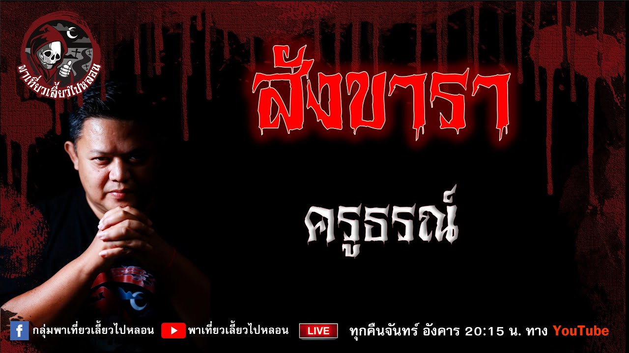 เรื่อง สังขารา  - ครูธรณ์