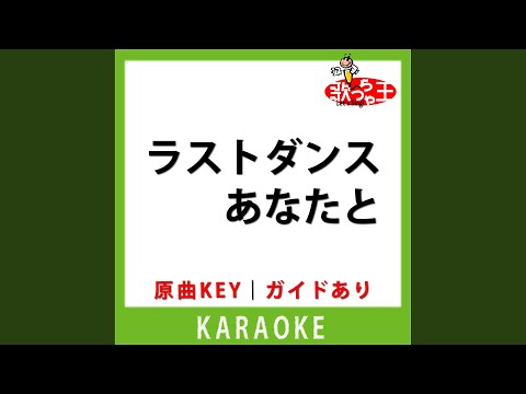 ラストダンスあなたと(カラオケ) [原曲歌手: MISIA]