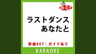 ラストダンスあなたと(カラオケ) [原曲歌手: MISIA]