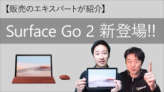 2020 春 Surface Go 2 新登場。進化したポイントと「こんな人に向いている」を販売のエキスパートがレビュー !