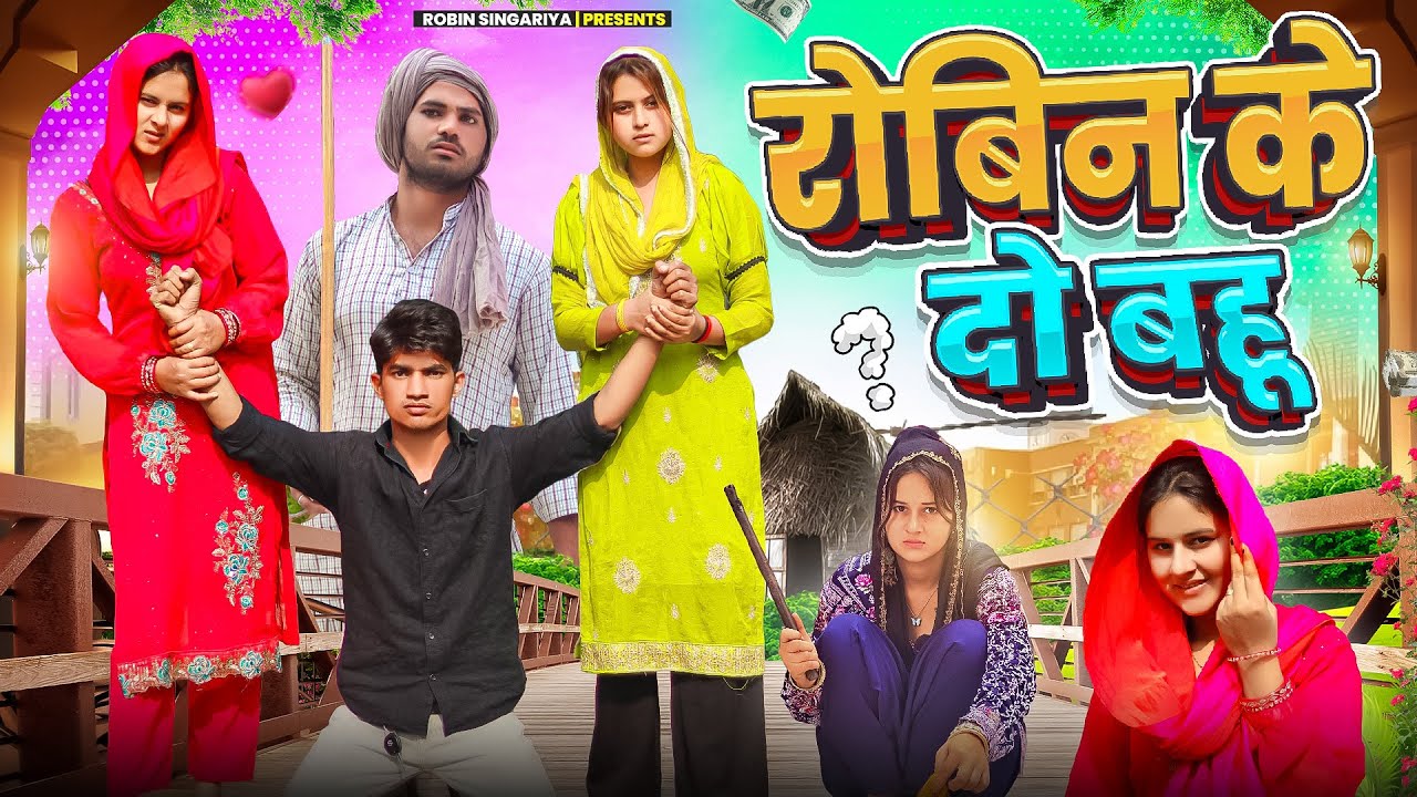 2 bahu //@RobinSingariya //singariya video//comidy video @Sagunrawat9003