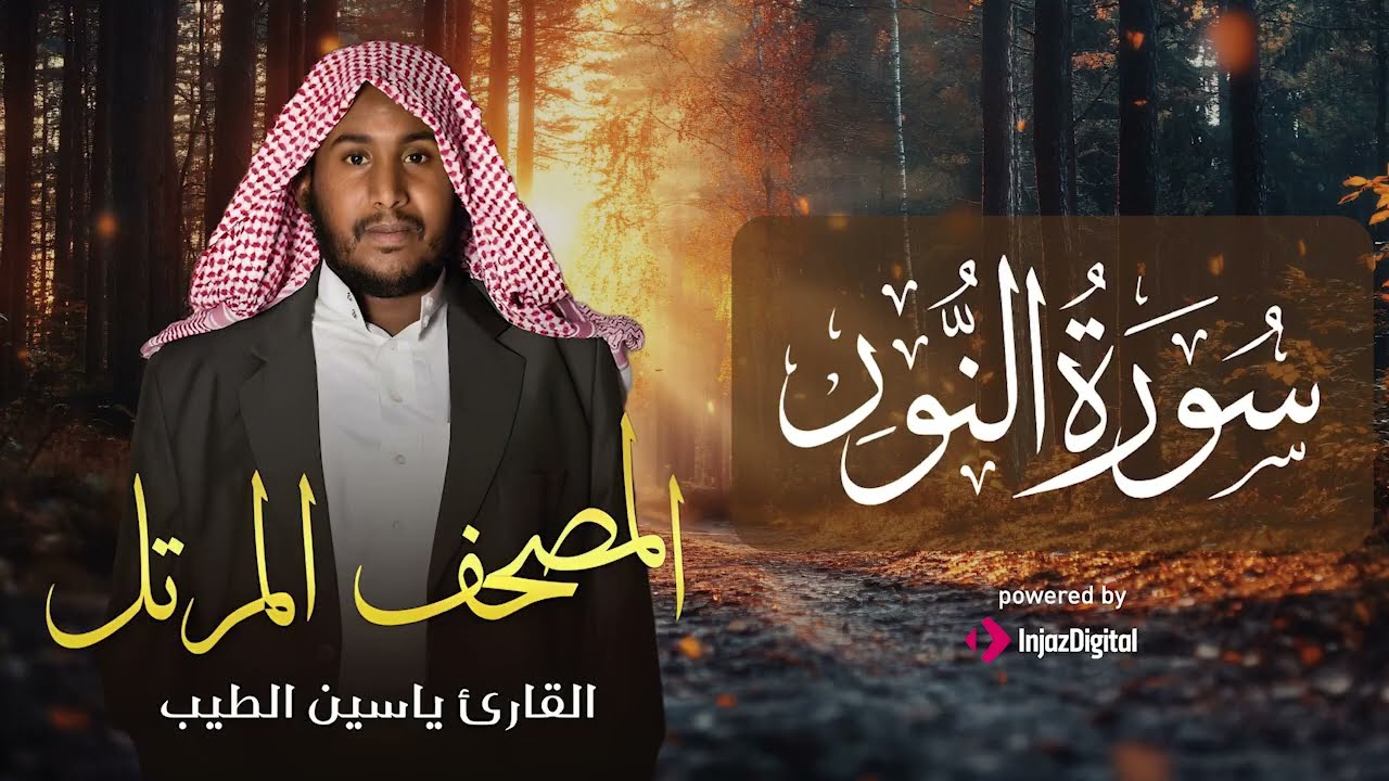 تلاوة تريح قلبك وتزيل همك ✨ سورة النور بصوت القارئ ياسين الطيب
