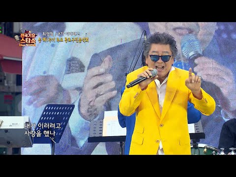 가수 최영철 내가 이러려고   송해 1주기 추모 종로 구민 음악회 4부