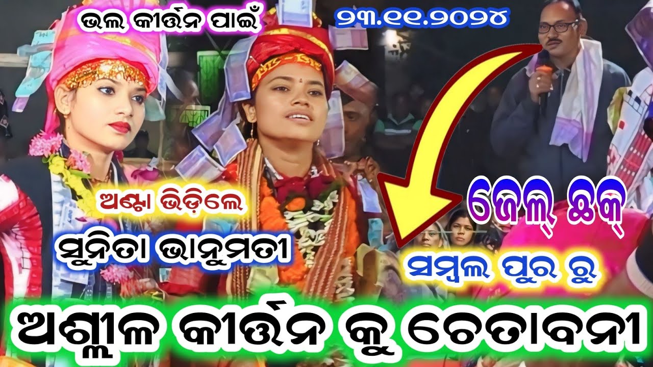 ବହୁତ ସୁନ୍ଦର କୀର୍ତ୍ତନ ସମଲେଇ ପୀଠରେ!!! JABARDAST KIRTAN BAITHUKI!!!AT SAMBALPUR PROGRAME!!!