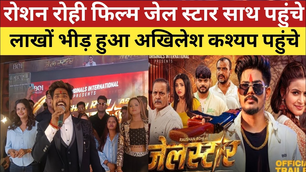 Roshan Roha Roshan Rohi फिल्म जेल स्टार साथ पहुंचे khesari lal yadav लाखों हुआ ...