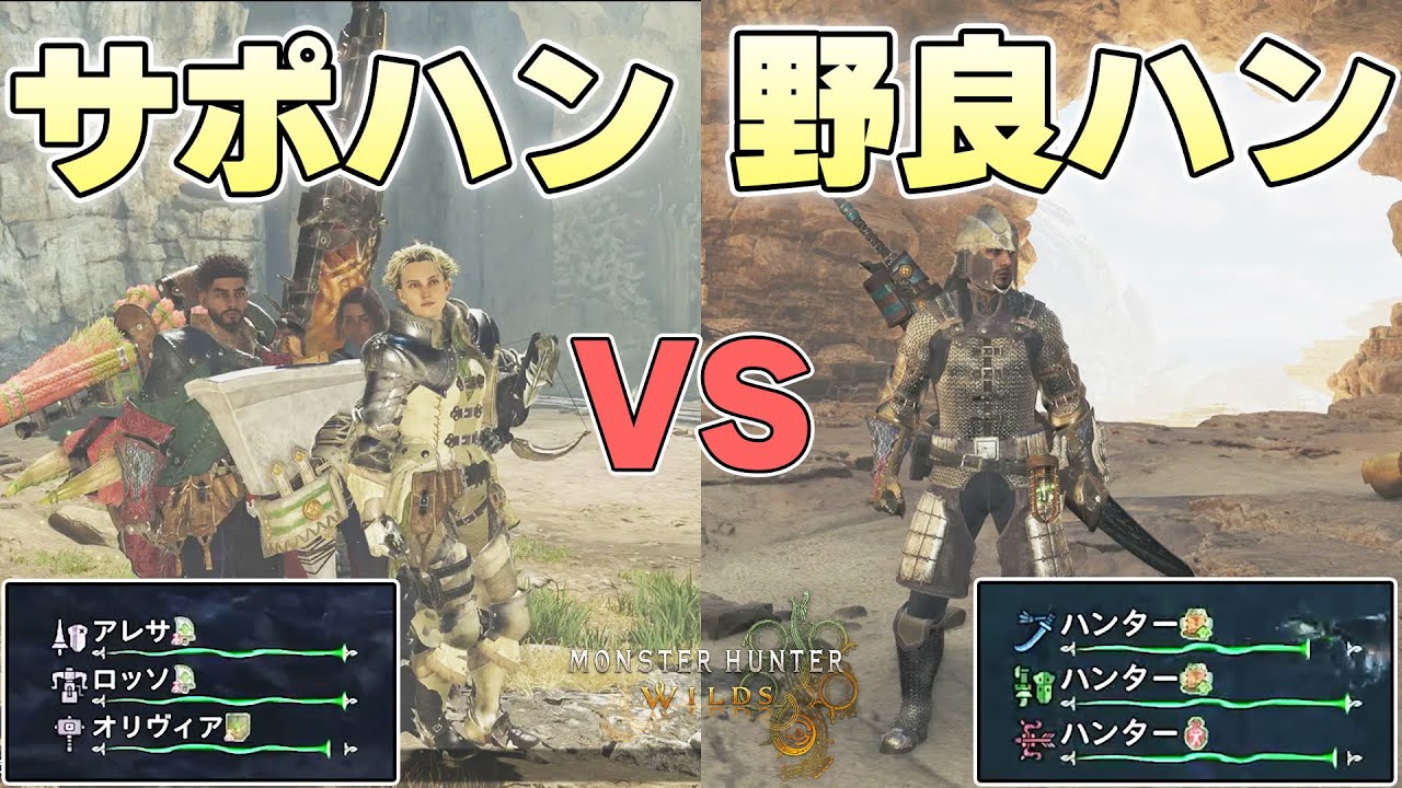 サポートハンターと野良ハンターのクリアタイムを救難信号マルチで比較した結果がこれ【モンスターハンターワイルズ実況】