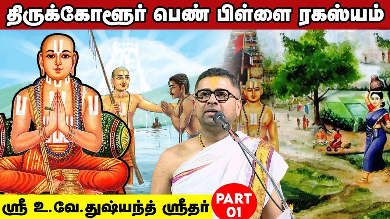 திருக்கோளூர் பெண் பிள்ளை ரகஸ்யம் | Part 1 | U Ve Dushyanth Sridhar
