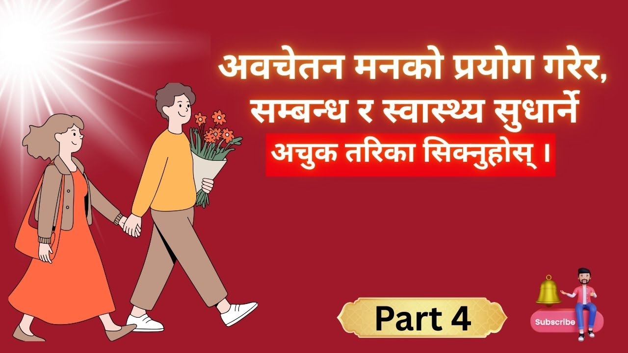 मनकाे सहि प्रयोग गर्ने तरिका/ सम्बन्धमा सुधार/ सोचाइमा परिवर्तन/ 