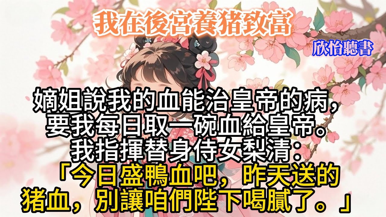 《我在後宮養猪致富》嫡姐說我的血能治皇帝的病，要我每日取一碗血給皇帝。我指揮替身侍女梨清：「今日盛鴨血吧，昨天送的猪血，別讓咱們陛下喝膩了。」