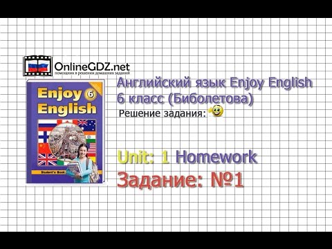Unit 1 Homework Задание №1 - Английский язык "Enjoy English" 6 класс (Биболетова)
