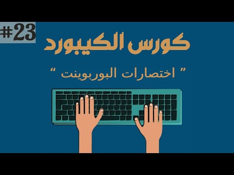 4 جميع اختصارات البوربوينت
