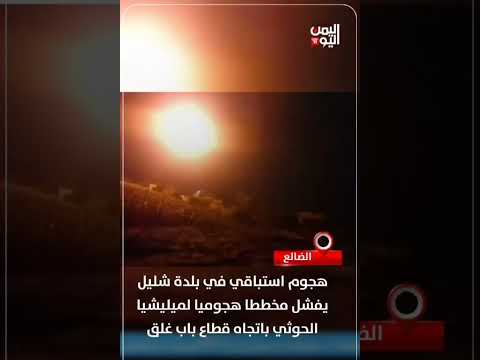 فشل هجوم حوثي استباقي في شليل بالضالع باتجاه باب غلق