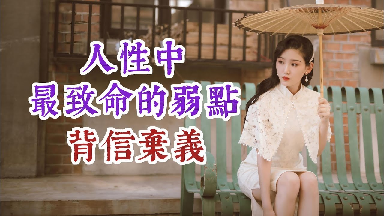 人性中致命的弱點，背信棄義。話說得再漂亮、再鼓舞人心，能哄得了一時，但哄不了一世。