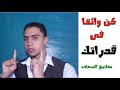 كيف تبني شخصيه قويه بالثقه بالنفس والايمان بقدراتك 