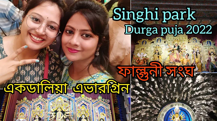Ekdalia Evergreen Durga Puja 2022// kolkata Durga puja//kolkata Durga puja pandal 2022/part-1