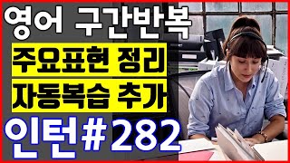 [영화 인턴 쉐도잉 #282] 영어공부 미드 구간반복 쉐도잉 스피킹+주요표현정리+자동복습_The intern English Speaking Practice by shadowing