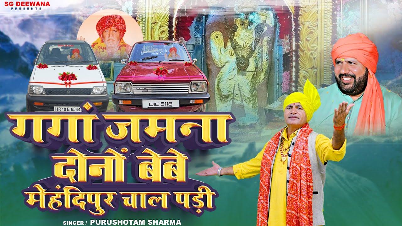 गंगा जमना दोनों बेबे मेंहदीपुर चाल पड़ी  | Purushotam Sharma | New Sismar Dham BHajan 2026