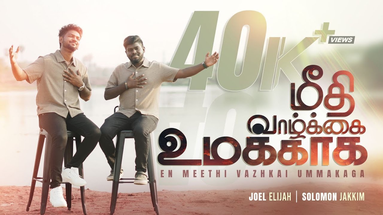 மீதி வாழ்க்கை உமக்காக |MEEDHI VAAZHKAI UMAKKAGA | Joel Elijah | Solomon Jakkim |Tamil Christian song