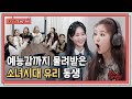 [EN/CN/JP] 소녀시대 유리 외모에 예능감 까지 고대로 빼다 박은 동생 #트라이비 송선! 아이돌 예능 특훈 시작 l [ Let's try! be : EP.2 ]