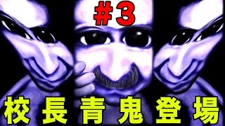 【実況】-廃校の恐怖- まさかの青鬼が校長先生！？『青鬼2』#3