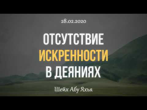 Отсутствие искренности в деяниях 28.02.2020 || Абу Яхья Крымский