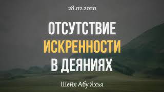 Видео Отсутствие искренности в деяниях 28.02.2020 || Абу Яхья Крымский (автор: Абу Яхья Крымский)