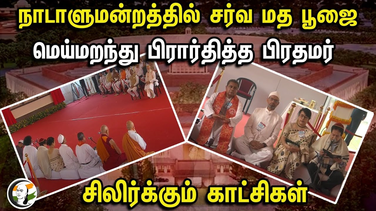 நாடாளுமன்றத்தில் சர்வ மத பூஜை! மெய்மறந்து பிரார்தித்த பிரதமர்.. | PM Modi | New Parliament