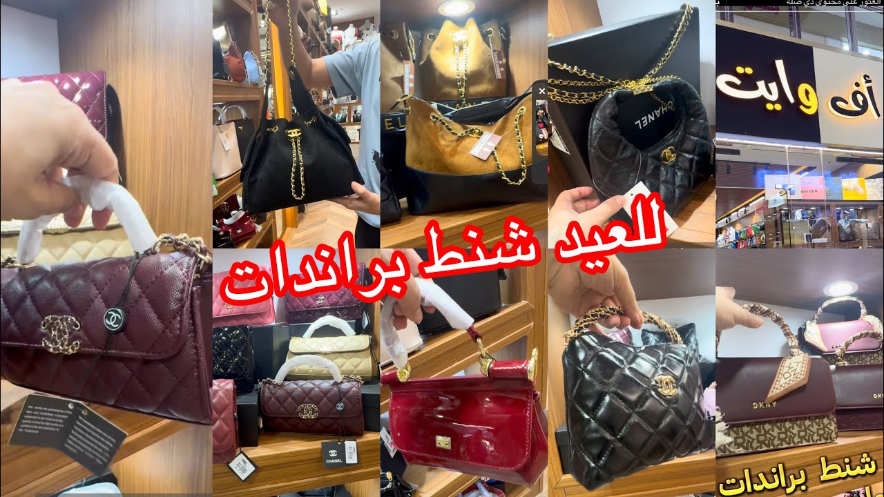 الحقوا  للعيد🎉👜شنط البراندات وصلت /تشكيله من الشنط فخامه وشياكه /إف وايت /مشترياتي