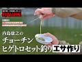 「内島康之のチョーチンヒゲトロセット釣り」エサ作り