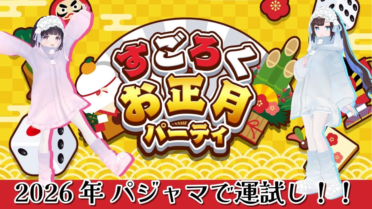 【すごろくお正月パーティ】なぎこと＊今後のYouTube活動の運気を賭けて新年早々遊びました！【2026年挨拶】