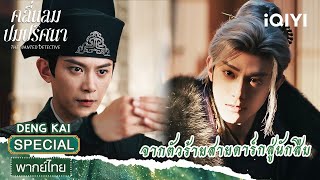 เติ้งข่าย SPECIAL | 🖤จากรัชทายาทสายโหด สู่ยอดนักสืบจอมหยิ่งสุดเนี้ยบ 🔍| iQIYI พากย์ไทยสุดฟิน