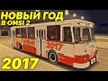 OMSI 2 - Новогодний рейс на ЛиАЗ-677М! [Москва]