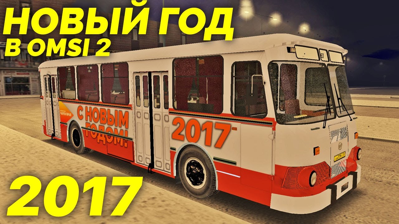 OMSI 2 - Новогодний рейс на ЛиАЗ-677М! [Москва]