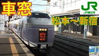 【車窓】E351系 JR特急スーパーあずさ 4/5 松本~新宿