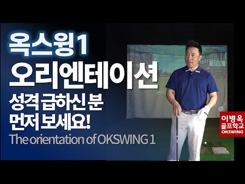 옥스윙1 요약정리, 성격 급한 분들 먼저 보세요. (한/ENG/中/日) The orientation of OKSWING1