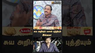 சுய அறிவும் சொல் புத்தியும் இல்லை!