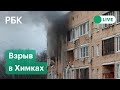 Взрыв в жилом доме в Химках. Прямая трансляция