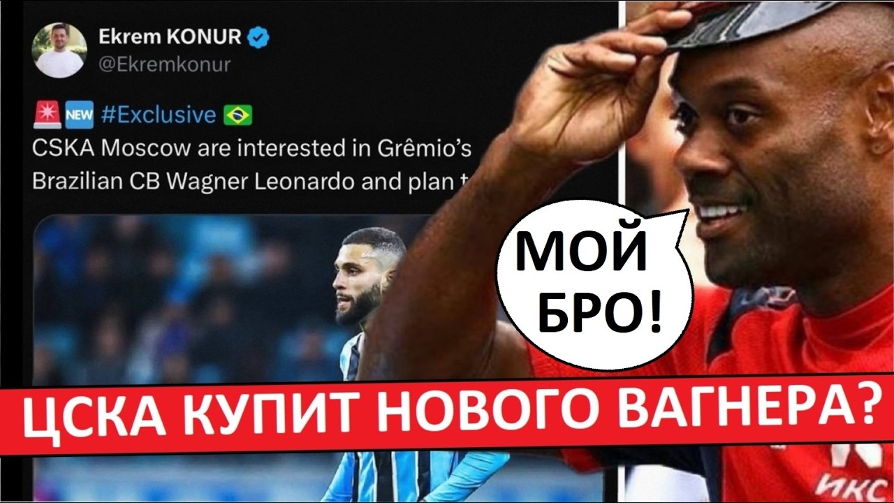 ЦСКА купит бразильца Вагнера? Но не Вагнера Лава!
