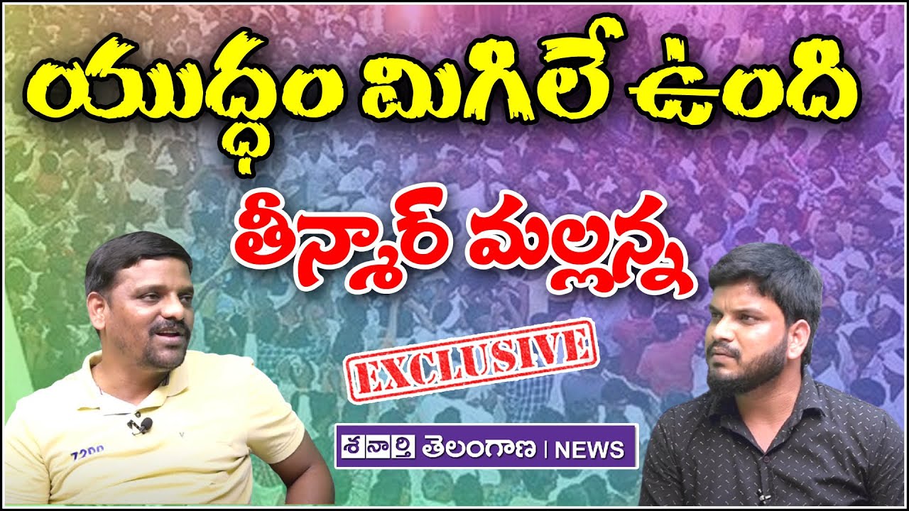 యుద్ధం మిగిలే ఉంది : Teenmar Mallanna Interview After Releasing From Jail I Shanarthi Telangana