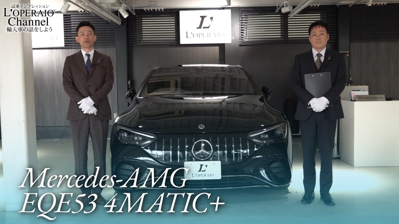 メルセデスAMG EQE53 4マチック+ 中古車試乗インプレッション