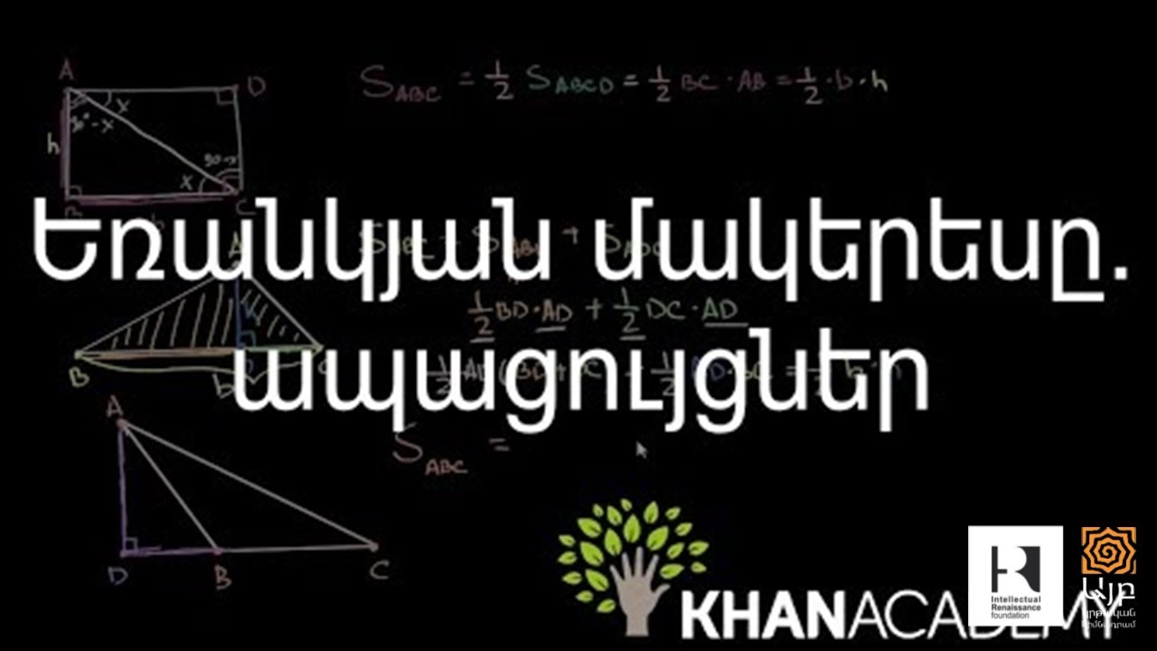 Եռանկյան մակերեսը. ապացույցներ | Երկրաչափություն | «Քան» ակադեմիա