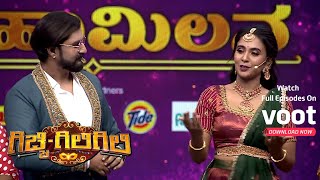 Gicchi Giligili | ಗಿಚ್ಚಿ ಗಿಲಿಗಿಲಿ | ವಿ ಮನೋಹರ್-ಸಾಧು ಕೋಕಿಲ ಮಹಾಮಿಲನ!