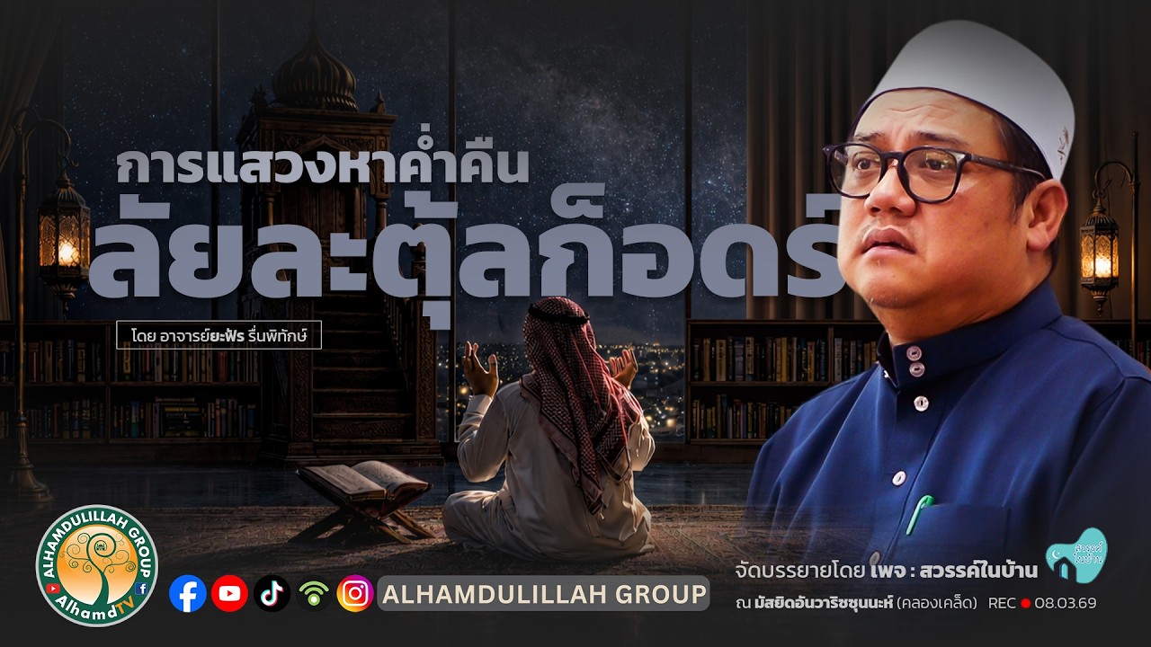 AH 5882 การแสวงหาค่ำคืนลัยละตุ้ลก็อดร์ โดย อาจารย์ยะฟัร รื่นพิทักษ์